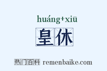 皇休是什么意思的图片